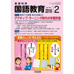 教育科学 国語教育 2016年 02月号 No.794 [雑誌]