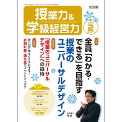授業力 & 学級経営力 2016年 02月号 No.071 [雑誌]