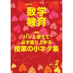 教育科学 数学教育 2016年 02月号 [雑誌]