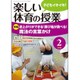 楽しい体育の授業 2016年 02月号 [雑誌]