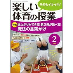 楽しい体育の授業 2016年 02月号 [雑誌]
