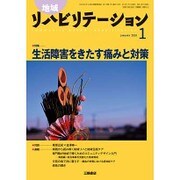 地域リハビリテーション 2016年 01月号 [雑誌]