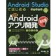 Android Studioではじめる簡単Androidアプリ開発 改訂版;第2版 [単行本]