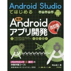Android Studioではじめる簡単Androidアプリ開発 改訂版;第2版 [単行本]
