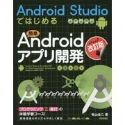 Android Studioではじめる簡単Androidアプリ開発 改訂版;第2版 [単行本]