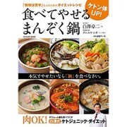 ケトン体UP！ 食べてやせる まんぞく鍋 (タツミムック) [ムックその他]