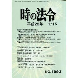 時の法令 2016年 01月号 [雑誌]