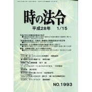 時の法令 2016年 01月号 [雑誌]