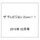 ザ テレビジョン Zoom!! 2016年 2/27号 [雑誌]