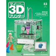 週刊マイ3Dプリンター 2016年 1/26号 53 [雑誌]