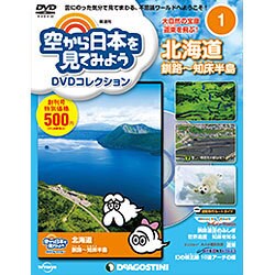 空から日本を見てみよう 2016年 2/9号 [雑誌]