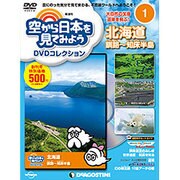空から日本を見てみよう 2016年 2/9号 [雑誌]