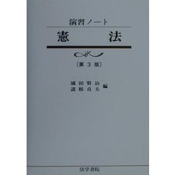 ヨドバシ Com 演習ノート 憲法 第3版 全集叢書 通販 全品無料配達