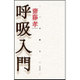 呼吸入門 [単行本]