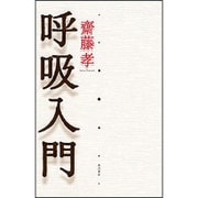 呼吸入門 [単行本]