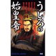 うしろの始皇帝(ムー・スーパー・ミステリー・ブックス) [新書]