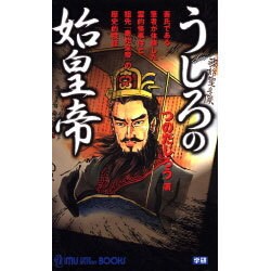 うしろの始皇帝(ムー・スーパー・ミステリー・ブックス) [新書]