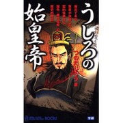 うしろの始皇帝(ムー・スーパー・ミステリー・ブックス) [新書]