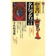 聖書の名句・名言(講談社現代新書〈880〉) [新書]