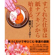 すぐれた仕事は紙ナプキンから始まる。―タイツくん真実のコースター [単行本]