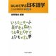 はじめて学ぶ日本語学―ことばの奥深さを知る15章 [単行本]