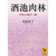 酒池肉林―中国の贅沢三昧(講談社学術文庫) [文庫]