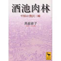 酒池肉林―中国の贅沢三昧(講談社学術文庫) [文庫]