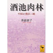 酒池肉林―中国の贅沢三昧(講談社学術文庫) [文庫]