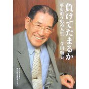 負けてたまるか―夢を追う男の人生 [単行本]