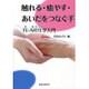 触れる・癒やす・あいだをつなぐ手―TE-ARTE学入門 [単行本]