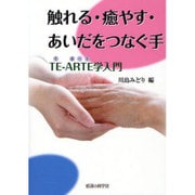 触れる・癒やす・あいだをつなぐ手―TE-ARTE学入門 [単行本]
