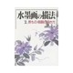 長もの・扁額の描き方(水墨画の描法〈第2巻〉) [単行本]