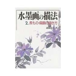 長もの・扁額の描き方(水墨画の描法〈第2巻〉) [単行本]