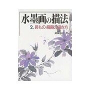 長もの・扁額の描き方(水墨画の描法〈第2巻〉) [単行本]