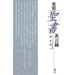 実用「聖書」名言録 [単行本]