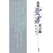 実用「聖書」名言録 [単行本]