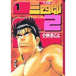 ヨドバシ.com - 1・2の三四郎2 1（講談社漫画文庫 こ 1-28） [文庫