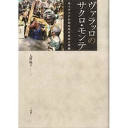 ヴァラッロのサクロ・モンテ―北イタリアの巡礼地の生成と変貌 [単行本]