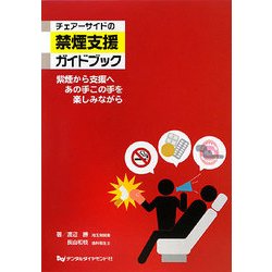 チェアーサイドの禁煙支援ガイドブック―紫煙から支援へあの手この手を楽しみながら [単行本]