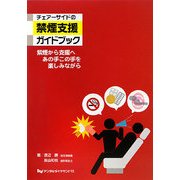 チェアーサイドの禁煙支援ガイドブック―紫煙から支援へあの手この手を楽しみながら [単行本]