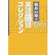 桂かい枝の英語落語コレクション [単行本]