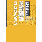 桂かい枝の英語落語コレクション [単行本]