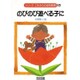 のびのび遊べる子に(シリーズ・これからの幼児教育〈18〉) [全集叢書]