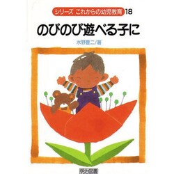のびのび遊べる子に(シリーズ・これからの幼児教育〈18〉) [全集叢書]