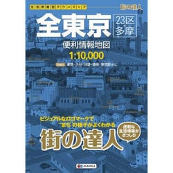 ヨドバシ.com - 街の達人 全東京 便利情報地図 (でっか字 道路地図 マップル) [全集叢書] 通販【全品無料配達】