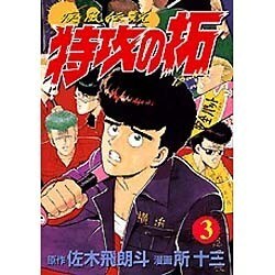 疾風伝説特攻の拓 3（KCスペシャル） [コミック]