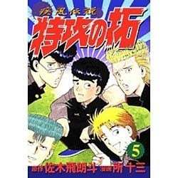 疾風伝説特攻の拓 5（KCスペシャル） [コミック]