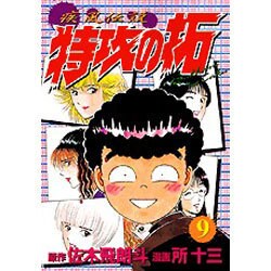 疾風伝説特攻の拓 9（KCスペシャル） [コミック]