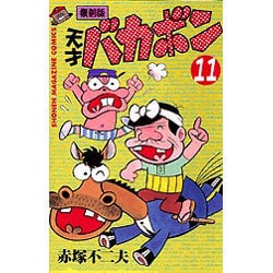 ヨドバシ Com 天才バカボン 11 復刻版 少年マガジンコミックス コミック 通販 全品無料配達