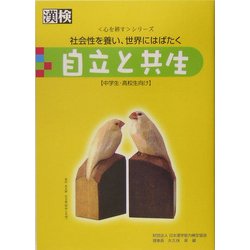 自立と共生―社会性を養い、世界にはばたく(心を耕すシリーズ) [単行本]